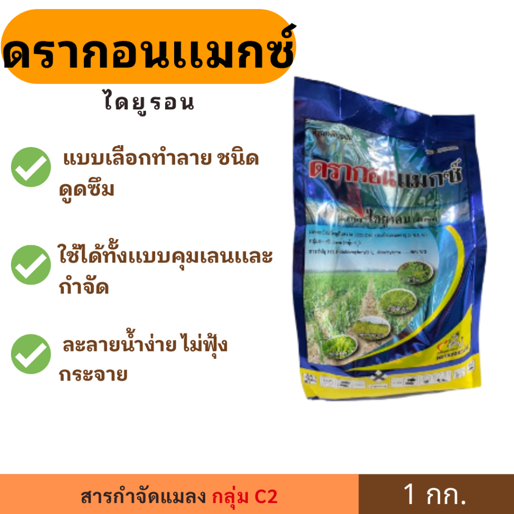 ดรากอนแมกซ์ (ไดยูรอน) ขนาด 1 กก. ตราดรากอนชายน์  ละลายน้ำง่าย ไม่ฟุ้งกระจาย