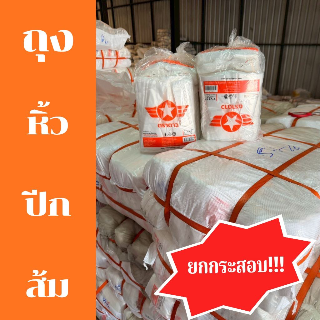 ยกกระสอบ ถุงหูหิ้วตราดาว ปีกส้ม ยกกระสอบ 30 กิโลกรัม (6 มัด)  เหนียว จำนวนใบเยอะ