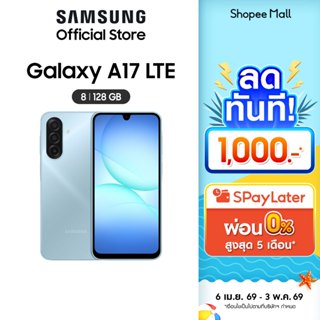 Samsung Galaxy A17 LTE 8/128 (เลือกสีได้)