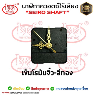 เครื่องนาฬิกา DIY ❤️เข็มโรมันจิ๋ว-ดำ/ทอง❤️❤️เข็มระฆังทอง❤️เดินเรียบ และเดินกระตุก "Seiko Shaft" **ไม่รองรับถ่านอัลคาไลน์