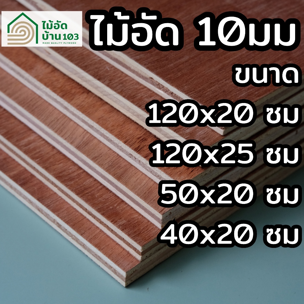ไม้อัด 10 มม (ไม้แบบ) 120x20 120x25 50x20 40x20 ซม ใช้ทำแบบ รองพื้น ปูพื้นชั่วคราว งานก่อสร้าง กั้นพื้นที่ และรองของ