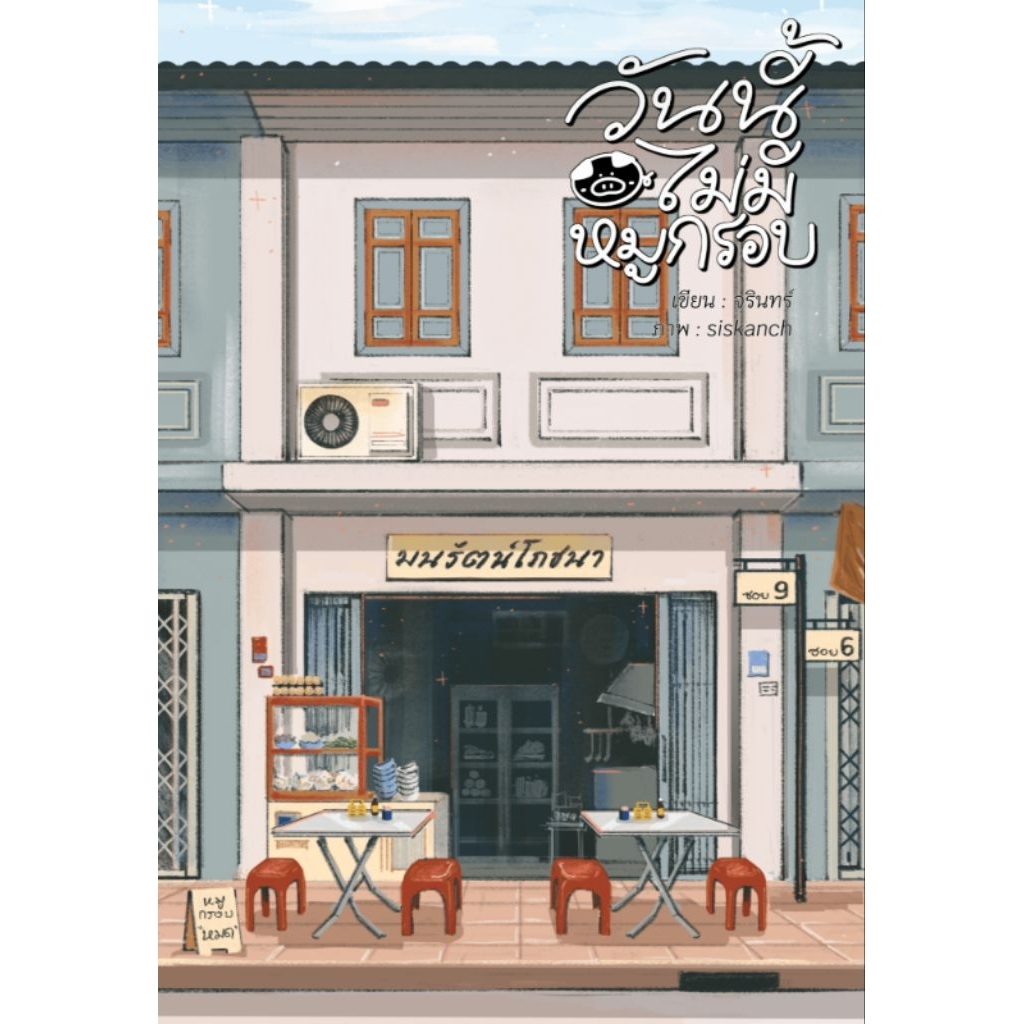 📍พร้อมส่ง วันนี้ไม่มีหมูกรอบ เล่มเดียวจบ ผู้แต่ง: จรินทร์ มือหนึ่งใหม่ในซีล