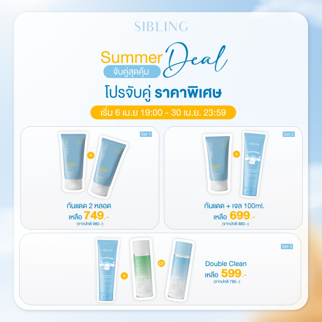 โปรโมชัน Summer Deal จับคู่สุดคุ้มราคาพิเศษ