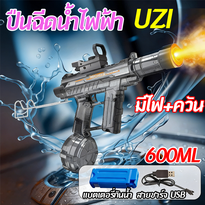 ปืนฉีดน้ำไฟฟ้า ปืนฉีดน้ำuzi แบตชาร์จได้ แสงไฟ+ควัน 600ml ของเล่นกลางแจ้งปืนฉีดน้ำสงกรานต์ ปืนฉีดน้ำของเล่น