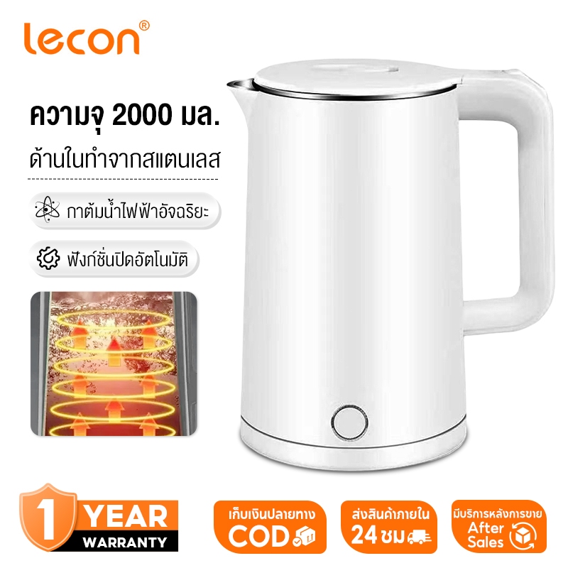 Lecon กาต้มน้ำ กาต้มน้ำไฟฟ้า ความจุ 2L 1000W กาน้ำร้อน สแตนเลส304 ตัดไฟอัตโนมัติ ประกัน 1 ปี