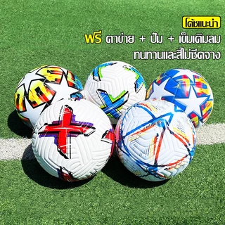 EQUAL ลูกฟุตบอล-ลูกฟุตซอล เหมาะสำหรับการฝึกซ้อมและแข่งขัน Ball ลูกบอล มีหลายสีให้เลือก ฟรีตาข่าย + ปั้ม + เข็มเติมลม