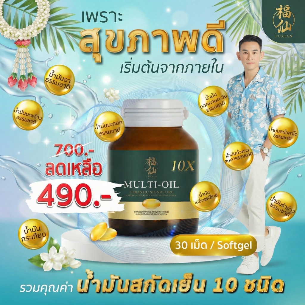 [ตะกร้าบริษัท ซื้อในไลฟ์ลดเพิ่ม] Fuxian : มิลติออยล์ โฮลิสติก (Multi-Oil Holistic) : น้ำมันสกัดเย็น 10 ชนิด