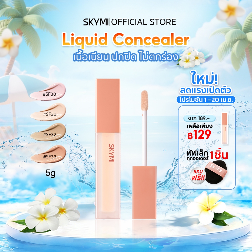 【NEW】SKYMI คอนซีลเลอร์ ปกปิดใต้ตาคล้ำ รอยสิว จุดด่างดำ กลบเนียนกริบ! เกลี่ยง่าย ไม่ตกร่อง  มี 4 เฉดสีให้เลือก แถมพัฟฟรี!