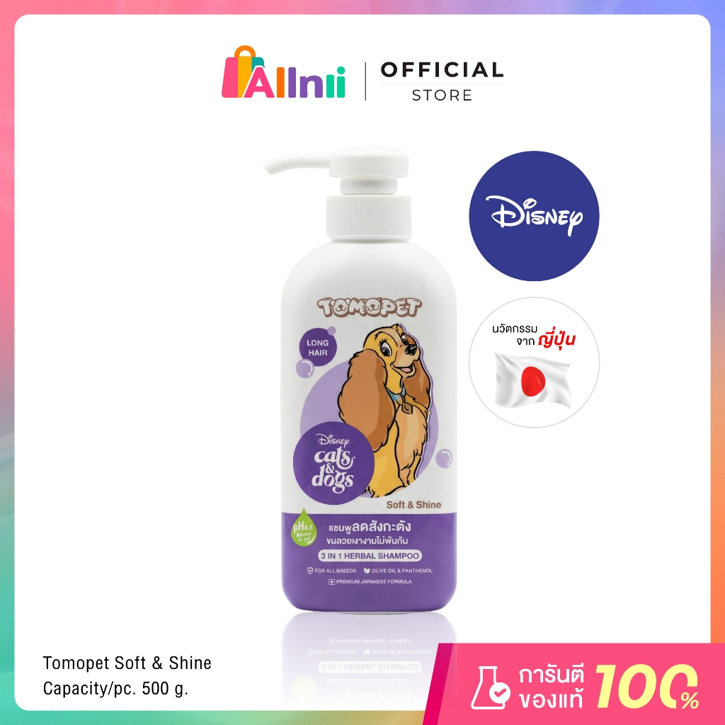 TOMOPET 3 IN 1 HERBAL SHAMPOO Soft & Shine โทโมะเพ็ท ทรี อิน วัน เฮอร์เบิล แชมพูสูตรอ่อนโยนพิเศษ 500 G. จำนวน 1 ขวด