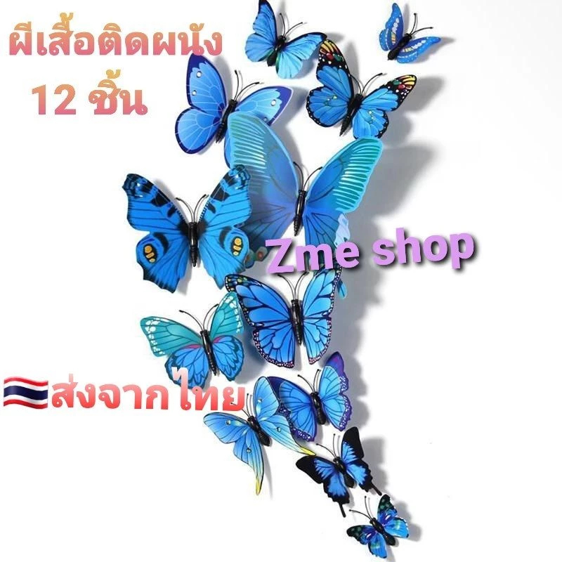(สีฟ้า-มีหนวด) DIY สติ๊กเกอร์ติดผนังลายผีเสื้อ 3D ใช้สำหรับตกแต่งบ้าน งานDIY มีหนวด 12 ชิ้น ผีเสื้อ