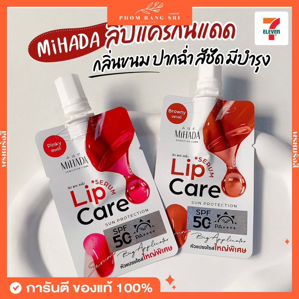 (ของแท้+พร้อมส่งด่วน) มิฮาดะ ลิป แคร์ เซรั่ม พิงค์กี้ บราวนี่ MiHADA SENSITIVE CARE SPF50 PA++++