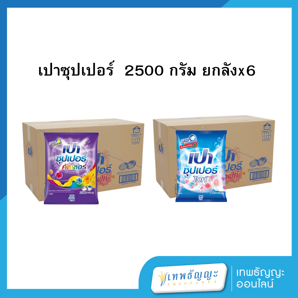 เปาซุปเปอร์ 2500 กรัม [ยกลังx6]