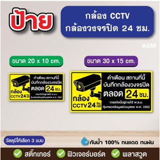 SS262 - ป้ายเตือนมีกล้องวงจรปิด Warning CCTV ขนาด 20x10 , 30…