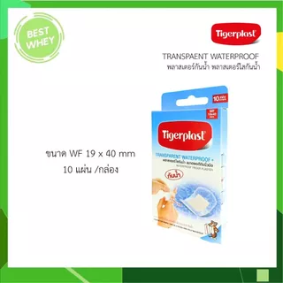 Tigerplast Waterproof Plaster พลาสเตอร์ใสกันน้ำ
