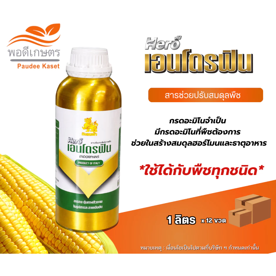 ฮีโร่ เอนโดรฟิน กรดอะมิโน ขนาด 1 ลิตร ช่วยให้พืชแข็งแรง ฟื้นต้น