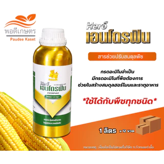 ฮีโร่ เอนโดรฟิน กรดอะมิโน ขนาด 1 ลิตร ช่วยให้พืชแข็งแรง ฟื้นต้น