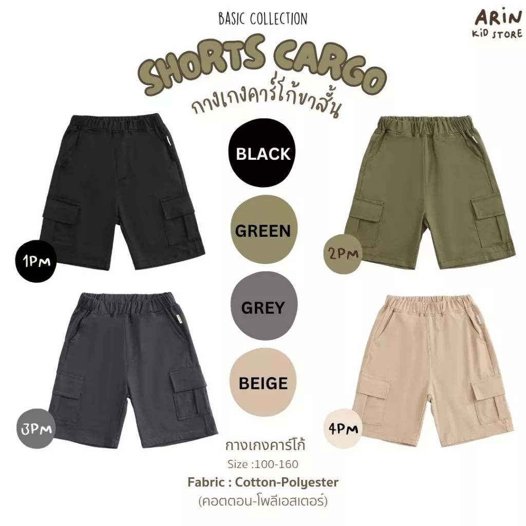 กางเกงคาร์โก้ขาสั้นเด็ก รุ่น PM ของแบรนด์Arin Kids อริน คิดส์