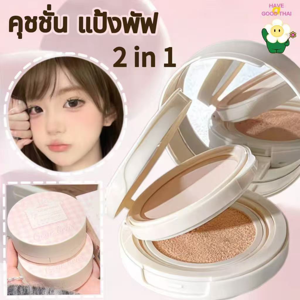 คุชชั่น แป้งพัฟ 2 in 1 ดูธรรมชาติ คุมมัน กันน้ำ กันเหงื่อ ฟรีพัฟแป้ง