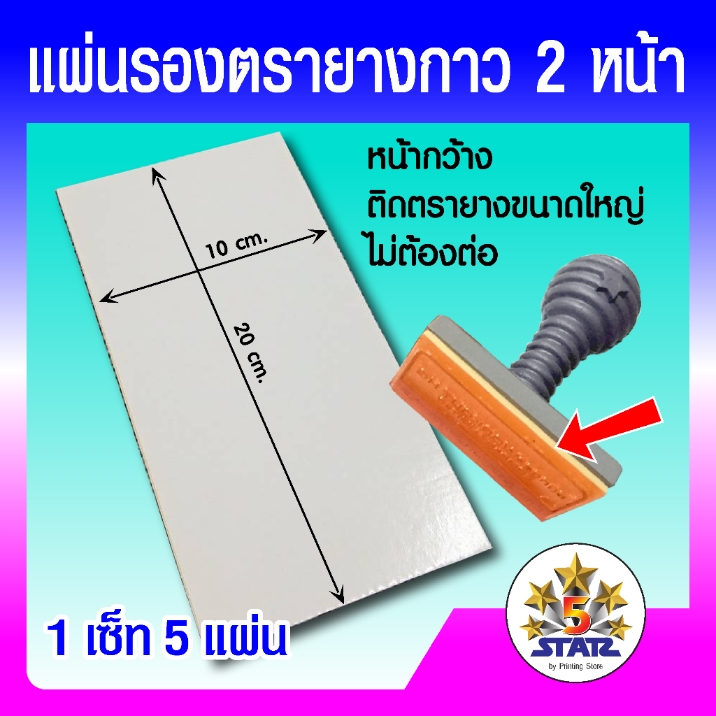 แผ่นรองตรายาง เทปโฟมกาว 2 หน้า แผ่นรองตรายางกาว 2 หน้า กาวเหนียวติดแน่น   บรรจุ 5 แผ่น ราคาเซ็ทละ 60 บาท เซ็ทคู่ 100 บาท