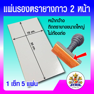 แผ่นรองตรายาง เทปโฟมกาว 2 หน้า แผ่นรองตรายางกาว 2 หน้า กาวเห…