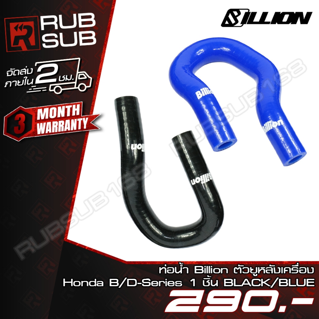 ท่อน้ำ Billion ตัวยูหลังเครื่อง Honda B/D-Series 1 ชิ้น