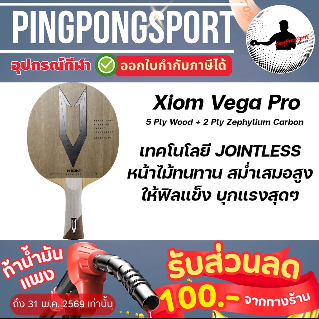 Pingpongsport ไม้ปิงปอง XIOM VEGA PRO