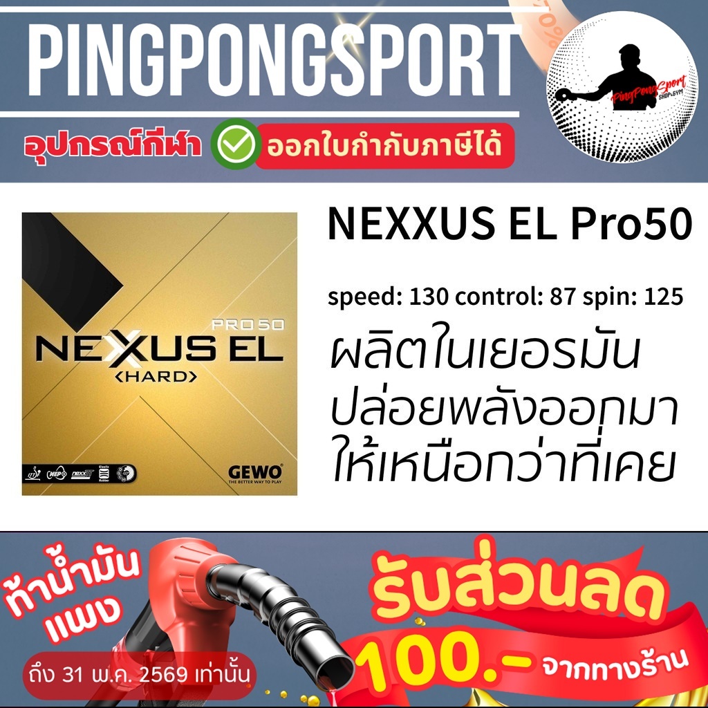 ยางปิงปอง Gewo Nexxus EL Pro 50 hard (Made in Germany) ราคา ถูกที่สุด ดีลบีเคเค