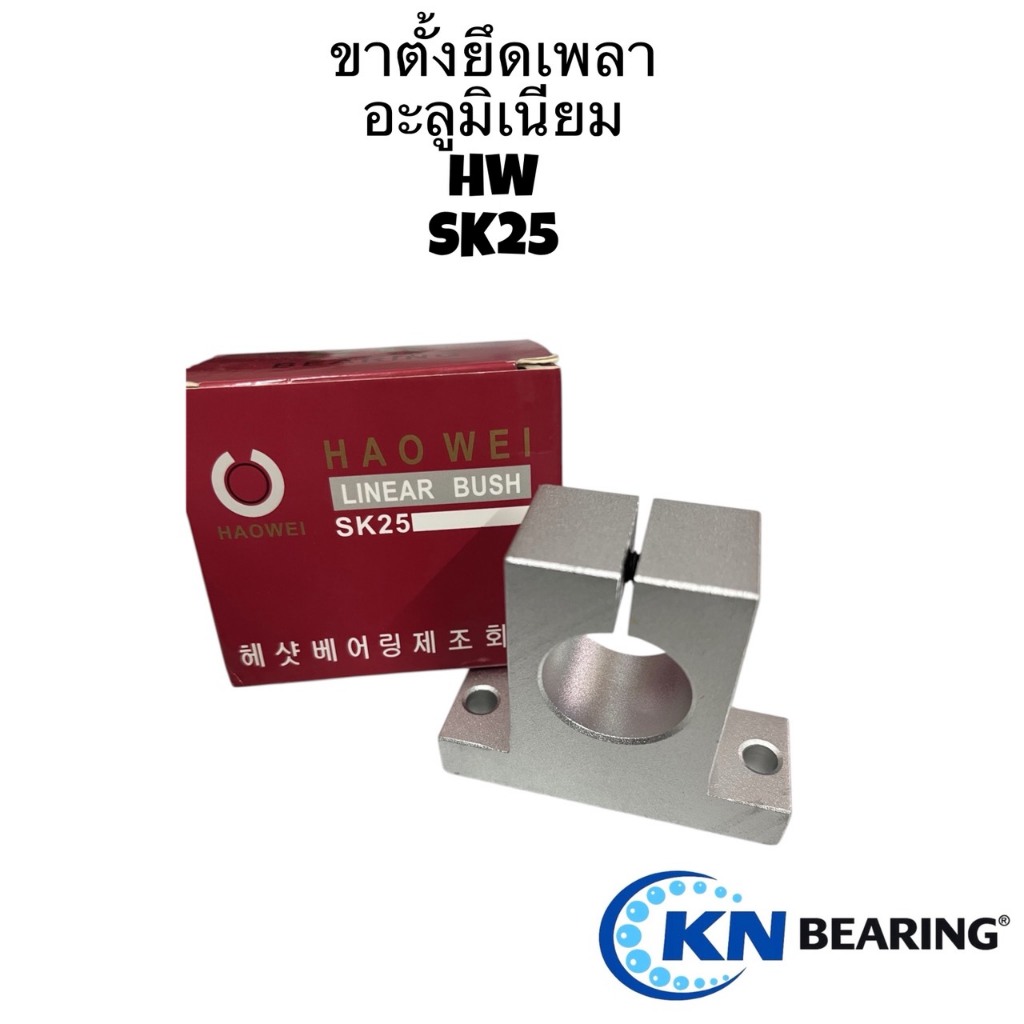 (ราคาต่อชิ้น) ขาตั้งเพลาอลูมิเนียม SK25,SK30,SK35,SK40 ขาตั้งรางเพลาขนาด25มิล-40มิล