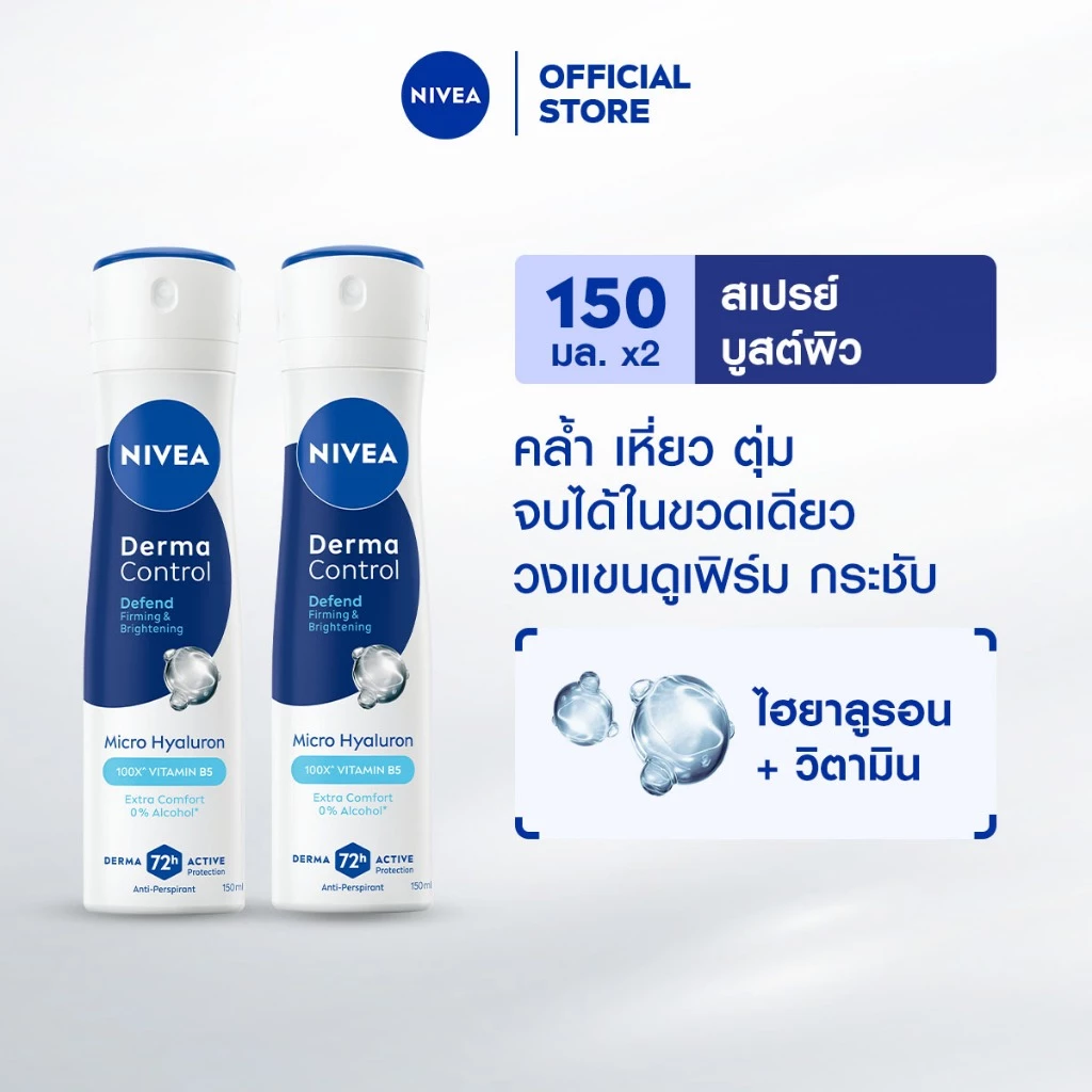 นีเวีย เดอร์มา คอนโทรล ดีเฟนด์ สเปรย์ 150 มล. NIVEA 2ชิ้น ครีมรักแร้