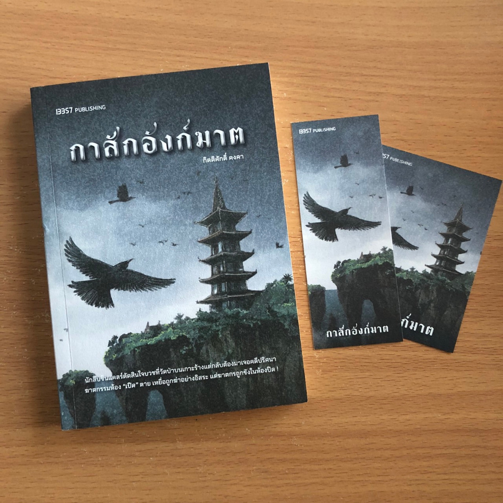 หนังสือมือสอง กาสักอังก์ฆาต / กิตติศักดิ์ คงคา / 13357 Publishing