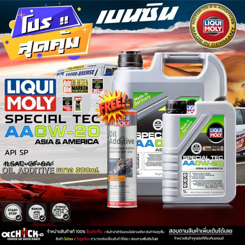 ส่งฟรี น้ำมันเครื่อง เบนซิน LIQUI MOLY SPECIAL TEC AA 0W-20 น้ำมันสังเคราะห์ 100% ฟรี! LIQUI MOLY OI