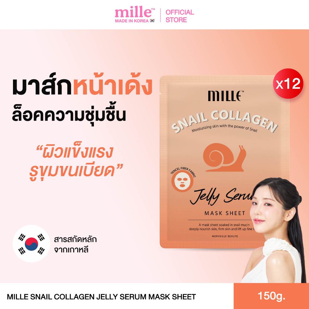 [12ซอง] Mille มาส์กเจลลี่คอลลาเจน Snail Collagen Jelly Serum Mask Sheet