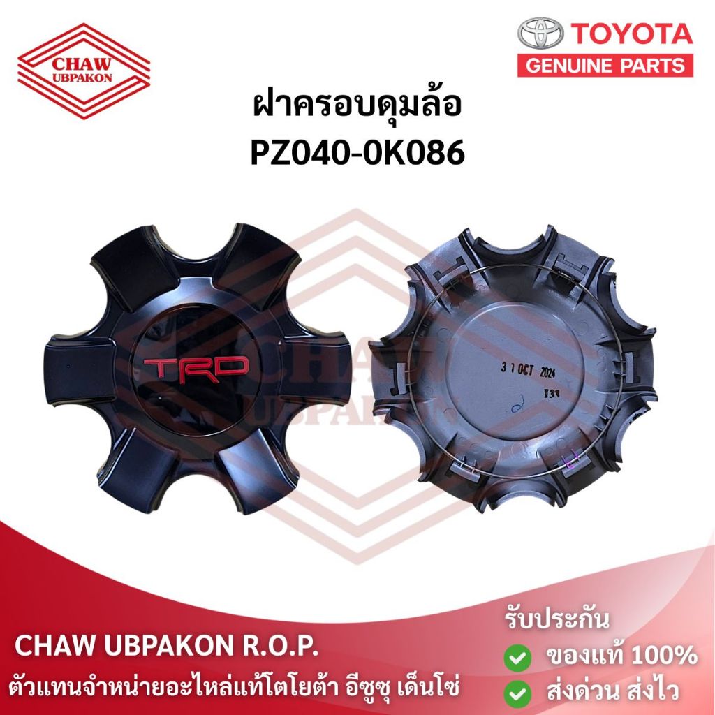 TOYOTA ฝาครอบดุมล้อ สีดำ VIGO CHAMP ปี2012-2014 แท้ห้าง #PZ040-0K086