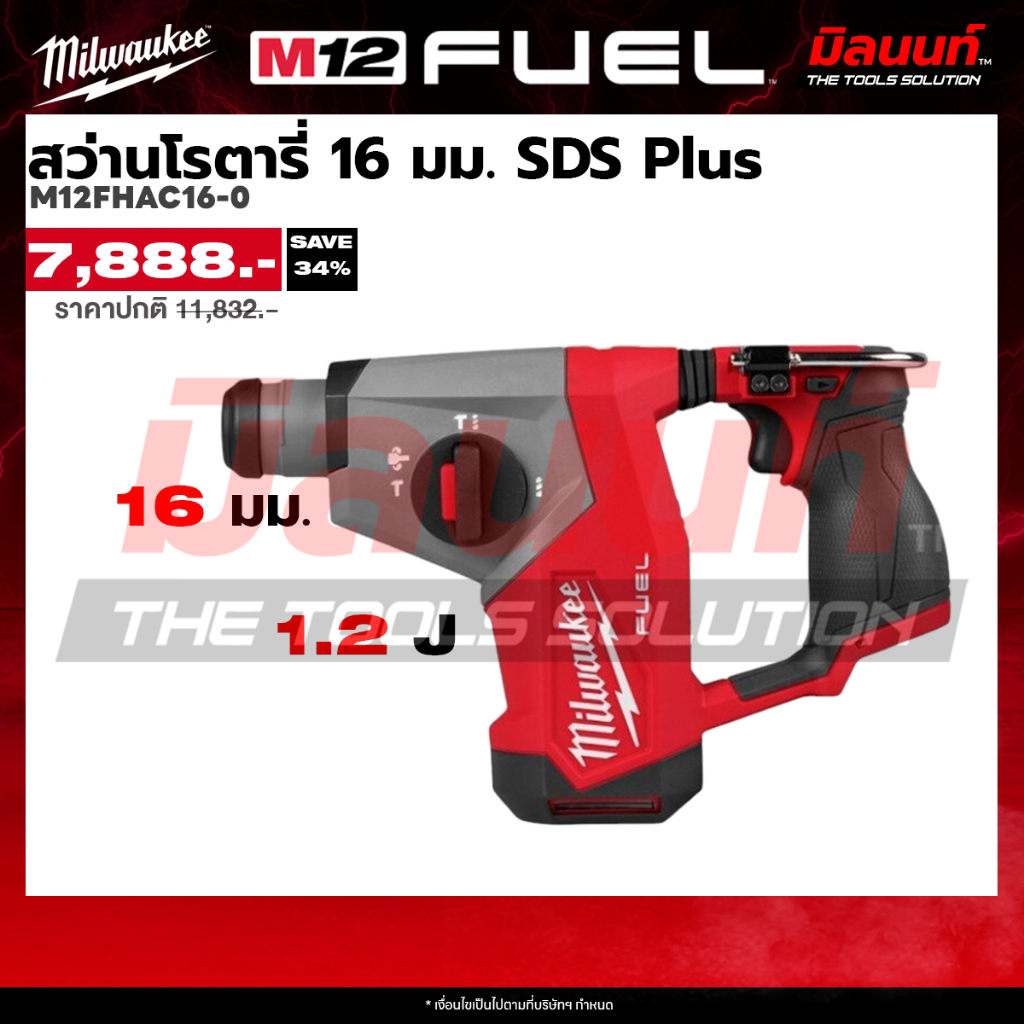 Milwaukee รุ่น M12FHAC16-0 สว่านโรตารี่ไร้สาย 16 มม. SDS Plus (เครื่องเปล่า) Q2