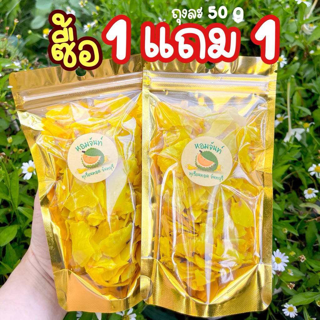 🔥(ลดแรงโปรซื้อ 1 แถม 1)🔥ส่งฟรี 💯💛 ลูกค้ากด1 ถุงทางร้านส่งให้ 2 ถุง ทุเรียน ทอดใหม่การันตีไม่เหม็นหืนแน่นอน