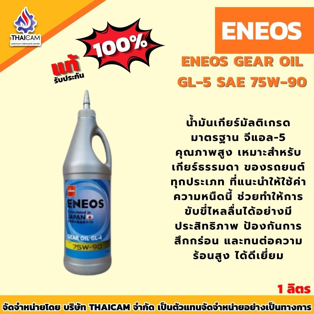นำ้มันเกียร์ ENEOS GEAR OIL GL-5 75W-90 ขนาด 1 ลิตร