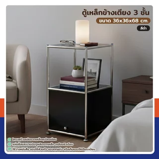 ตู้เหล็กข้างเตียง 3 ชั้น 36x36x68 cm สีดำ