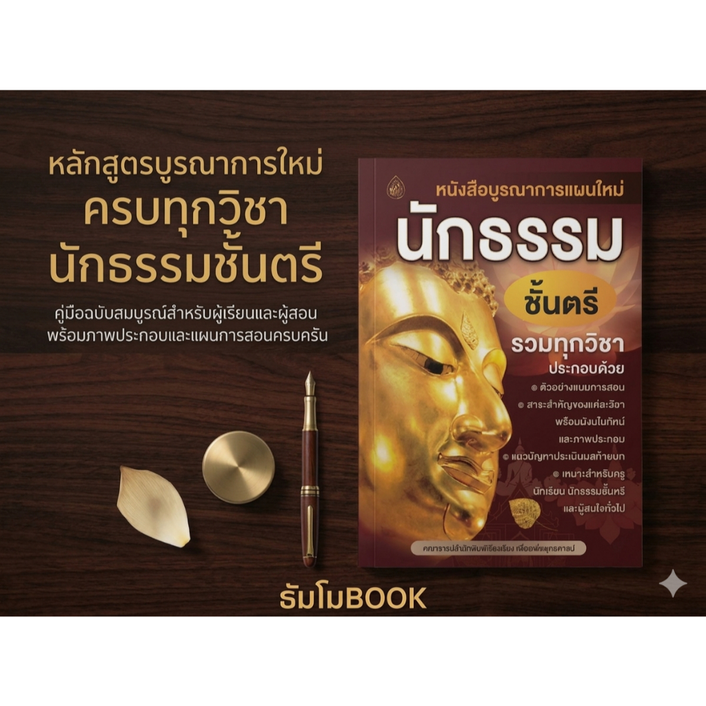 หนังสือ นักธรรม ตรี รวมวิชา บูรณาการแผนใหม่ ธรรมศึกษา รวมทุกวิชาในเล่ม เลี่ยงเชียง สอบนักธรรม
