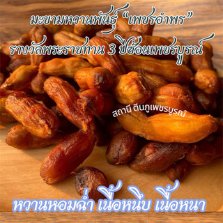 มะขามหวานสายพันธุ์เพชรอัมพรข้อ (แบบไร้เม็ด,มีเม็ด) หวานจัด หวานพิเศษ