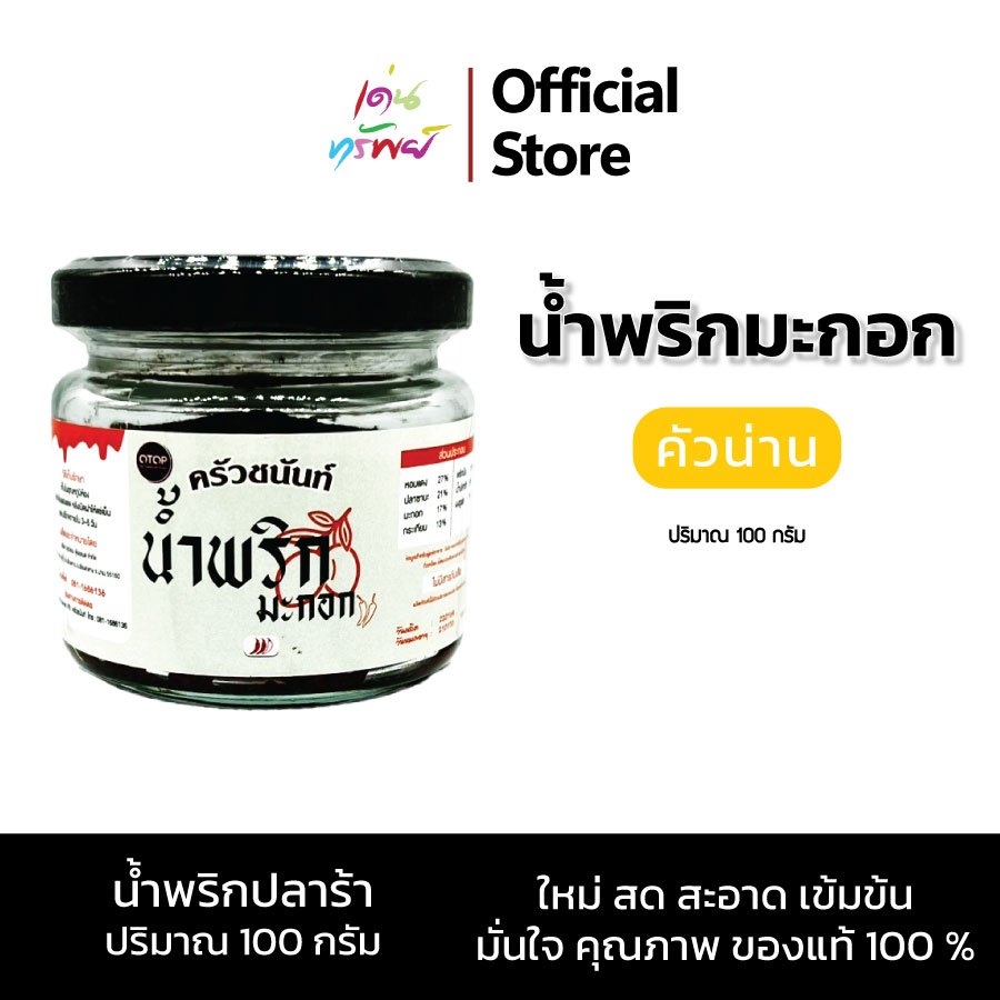 น้ำพริกมะกอกป่าแท้ ปลาซาบะ สูตรเข้มข้น ตามตำหรับเมืองเหนือ หอม อร่อย กลมกล่อม ขนาด 100 กรัม*1 กระปุก ราคา ถูกที่สุด ดีลบีเคเค