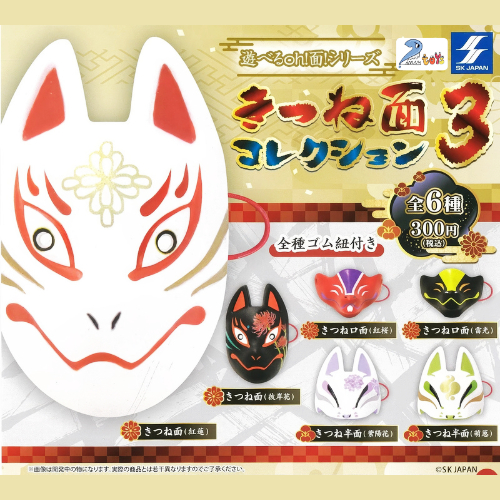Fox Mask กาชาปอง หน้ากาก จิ้งจอก ลอยน้ำ ตัวบีบ Kitsune Fox Komen Kitsune Mask Collection
