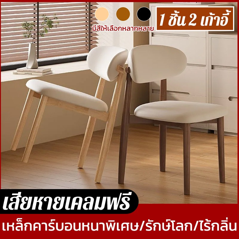 COD[1 ชิ้น 2 เก้าอี้ ]เก้าอี้ เก้าอี้ทานอาหารสไตล์นอร์ดิกสุดหรู เก้าอี้รับประทานอาหาร สไตล์นอร์ดิก ชุดโต๊ะอาหาร