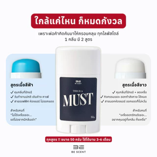 [พร้อมส่ง] โรลออนแท่ง ระงับกลิ่นกาย ลดเหงื่อ BE SCENT This Is a Must (TIAM) ที่ทาเต่า บี เซนท์