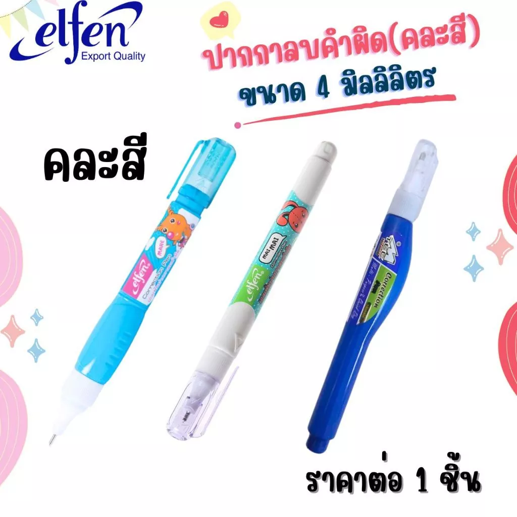 ปากกา ลบคำผิด เอลเฟ่น คละสี MARE 4 มล. รูปทรงทันสมัย ลิควิด เครื่องเขียน อุปกรณ์การเรียน เทปลบ ลิคควิด น้ำยาลบคำผิด MK