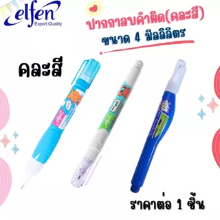 ปากกา ลบคำผิด เอลเฟ่น คละสี MARE 4 มล. รูปทรงทันสมัย ลิควิด เครื่องเขียน อุปกรณ์การเรียน เทปลบ ลิคควิด น้ำยาลบคำผิด MK