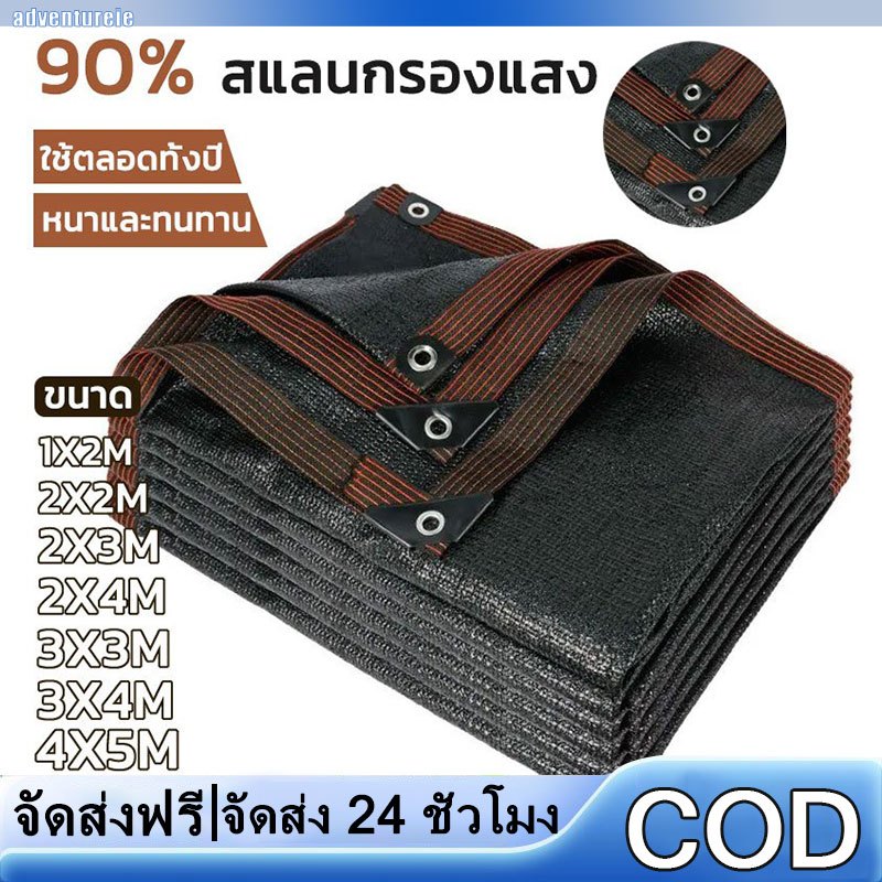 【adventureie】สแลนกันแดด 100% ตาข่ายบังแดด ผ้ากันแดด เพิ่มความหนาและเข้มข้น ทนทาน กันยูวี กันแดดรถยนต์