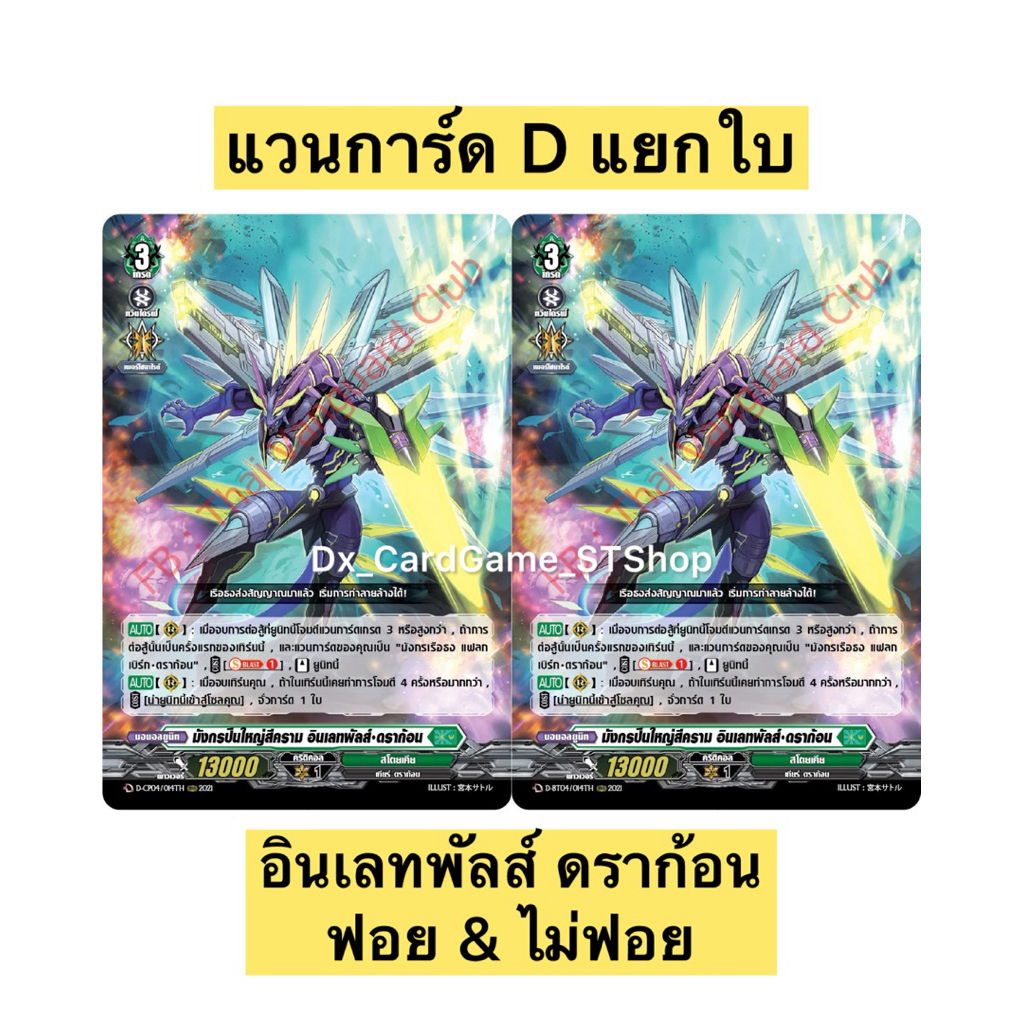 Limited ❗️แวนการ์ด D แยกใบ อินเลทพัลส์ ดราก้อน ฟอย RRR & ไม่ฟอย สโตยเคีย D-CP04 D-BT04-2 Vanguard