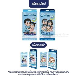 🔥 มีส่งด่วนใน กทม. 1แถม1 Wilbur Cool Fever Gel วิลเบอร์ เจลลดไข้ มีให้เลือกสำหรับเด็ก และผู้ใหญ่✨ 1 กล่อง บรรจุ 6 ชิ้น