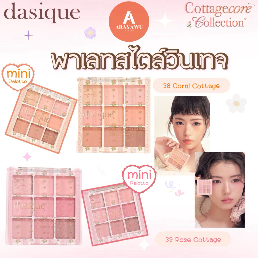 (✅แท้/พร้อมส่ง) Dasique Cottagecore Collection พาเลท9ช่อง 🌹🌸🍁