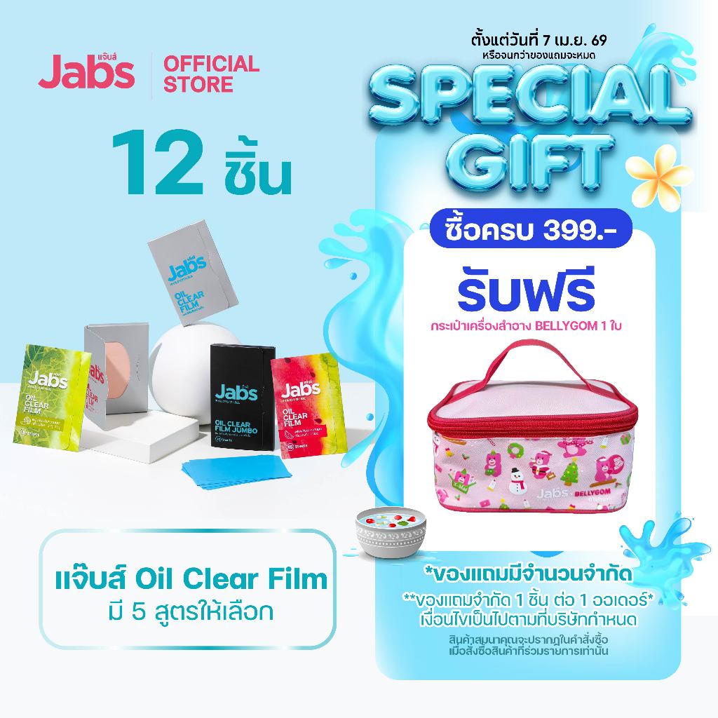 Jabs Oil Clear Film ฟิล์มซับความมัน(มีให้เลือก 5 แบบ) x12 ชิ้น